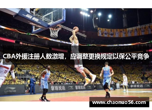 CBA外援注册人数激增，应调整更换规定以保公平竞争
