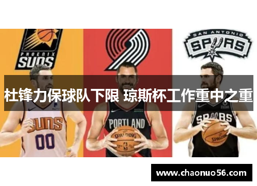 杜锋力保球队下限 琼斯杯工作重中之重