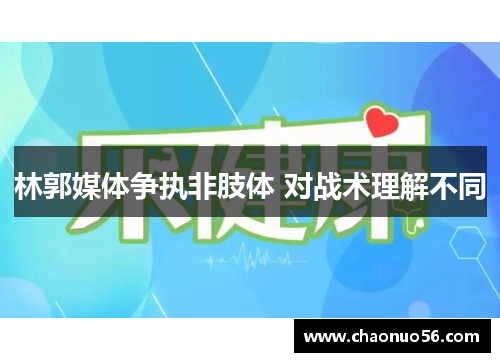 林郭媒体争执非肢体 对战术理解不同