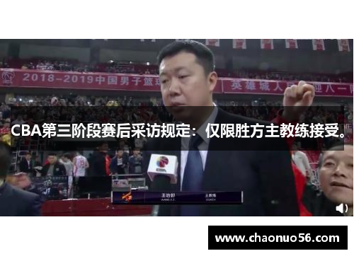 CBA第三阶段赛后采访规定：仅限胜方主教练接受。