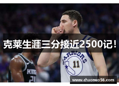 克莱生涯三分接近2500记！