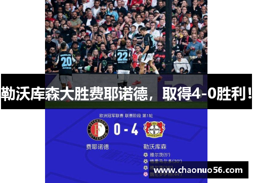 勒沃库森大胜费耶诺德，取得4-0胜利！