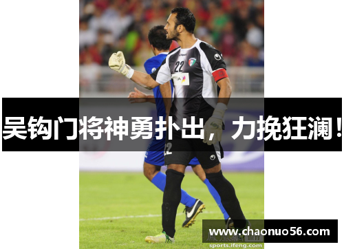 吴钩门将神勇扑出，力挽狂澜！