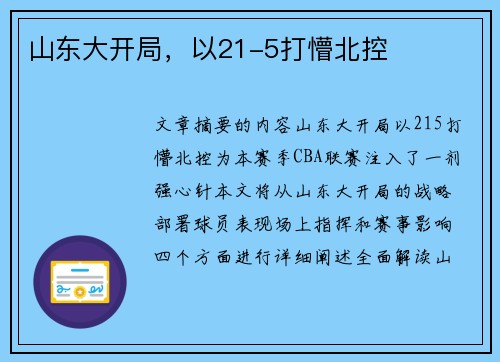 山东大开局，以21-5打懵北控
