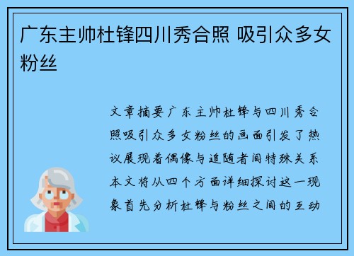 广东主帅杜锋四川秀合照 吸引众多女粉丝