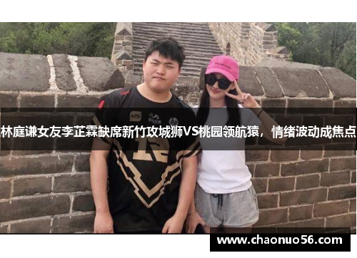 林庭谦女友李芷霖缺席新竹攻城狮VS桃园领航猿，情绪波动成焦点